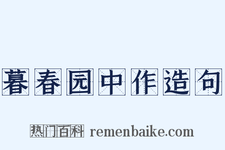 暮春园中作造句是什么意思的图片